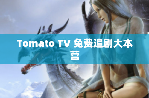 Tomato TV 免费追剧大本营