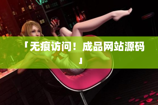 「无痕访问！成品网站源码」