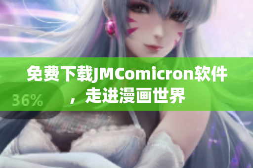 免费下载JMComicron软件，走进漫画世界