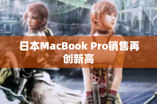 日本MacBook Pro销售再创新高