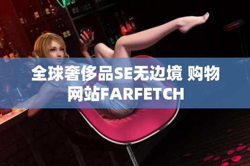 全球奢侈品SE无边境 购物网站FARFETCH