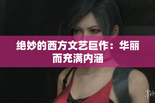 绝妙的西方文艺巨作：华丽而充满内涵