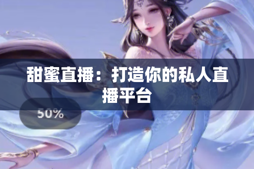 甜蜜直播：打造你的私人直播平台