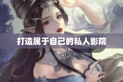 打造属于自己的私人影院