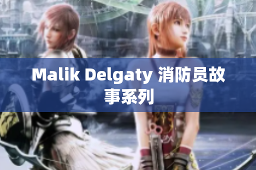 Malik Delgaty 消防员故事系列