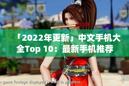 「2022年更新」中文手机大全Top 10：最新手机推荐