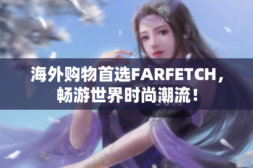 海外购物首选FARFETCH，畅游世界时尚潮流！