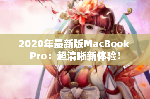 2020年最新版MacBook Pro：超清晰新体验！
