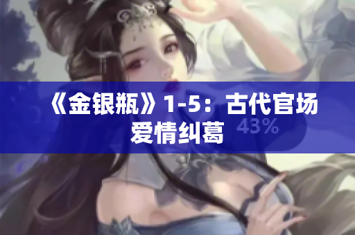 《金银瓶》1-5：古代官场爱情纠葛