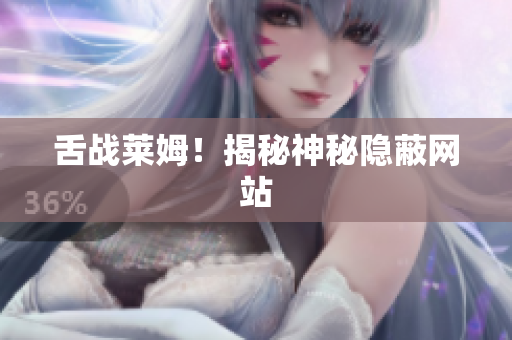 舌战莱姆！揭秘神秘隐蔽网站