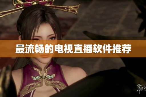 最流畅的电视直播软件推荐