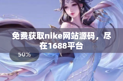 免费获取nike网站源码，尽在1688平台