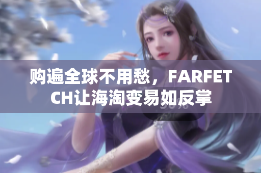 购遍全球不用愁，FARFETCH让海淘变易如反掌