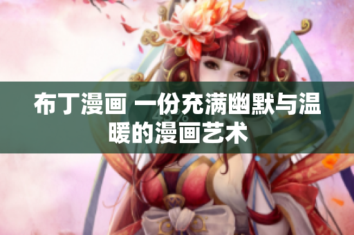 布丁漫画 一份充满幽默与温暖的漫画艺术