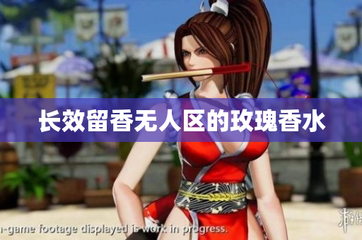 长效留香无人区的玫瑰香水