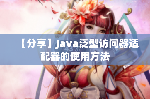 【分享】Java泛型访问器适配器的使用方法