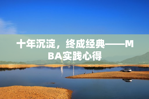 十年沉淀，终成经典——MBA实践心得