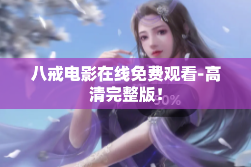 八戒电影在线免费观看-高清完整版！