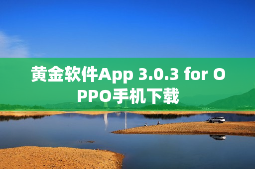 黄金软件App 3.0.3 for OPPO手机下载