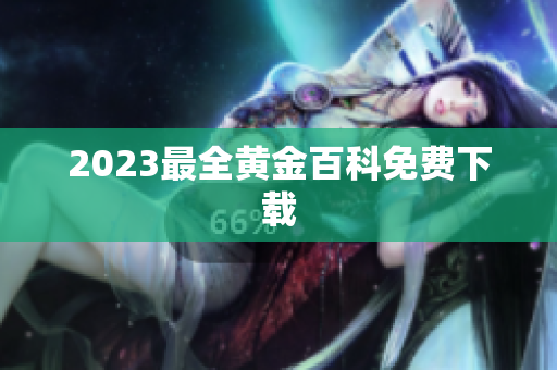 2023最全黄金百科免费下载
