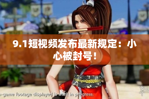 9.1短视频发布最新规定：小心被封号！