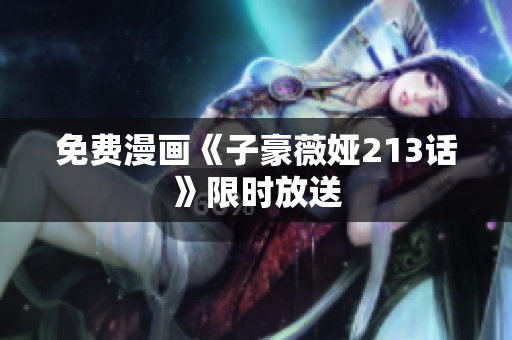 免费漫画《子豪薇娅213话》限时放送