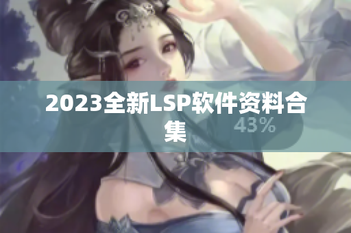 2023全新LSP软件资料合集