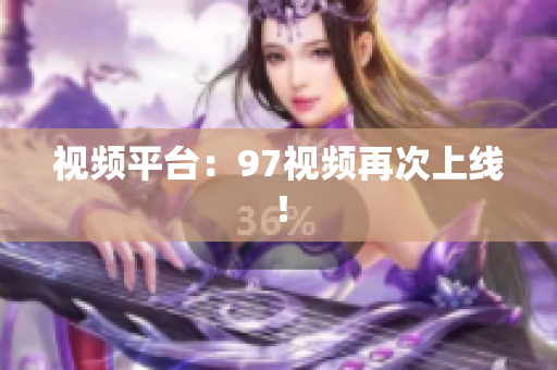 视频平台：97视频再次上线！