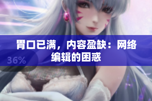 胃口已满，内容盈缺：网络编辑的困惑