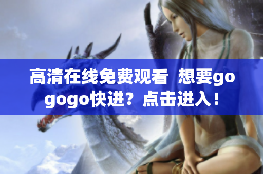 高清在线免费观看  想要gogogo快进？点击进入！