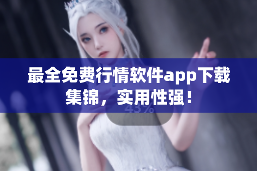 最全免费行情软件app下载集锦，实用性强！