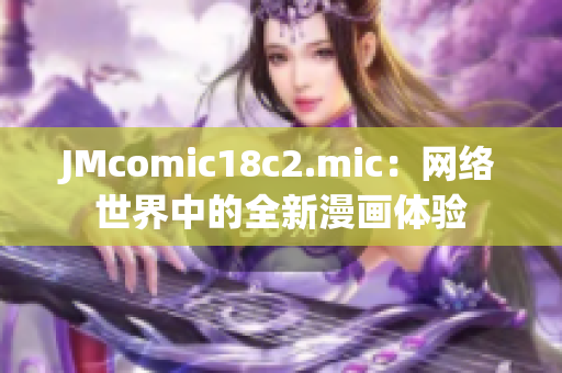 JMcomic18c2.mic：网络世界中的全新漫画体验
