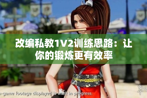 改编私教1V2训练思路：让你的锻炼更有效率