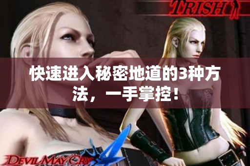 快速进入秘密地道的3种方法，一手掌控！