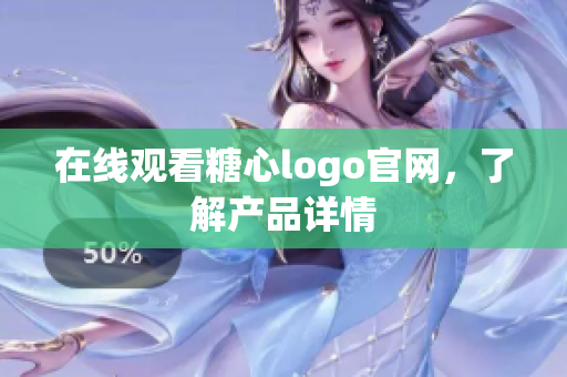 在线观看糖心logo官网，了解产品详情