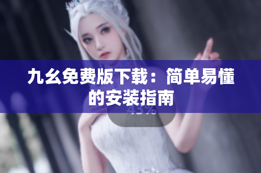 九幺免费版下载：简单易懂的安装指南