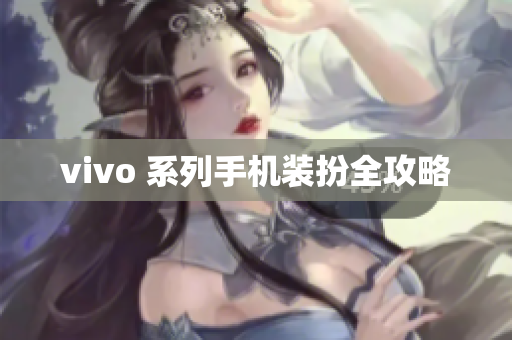 vivo 系列手机装扮全攻略