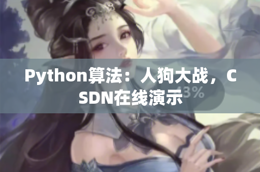 Python算法：人狗大战，CSDN在线演示
