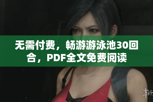 无需付费，畅游游泳池30回合，PDF全文免费阅读