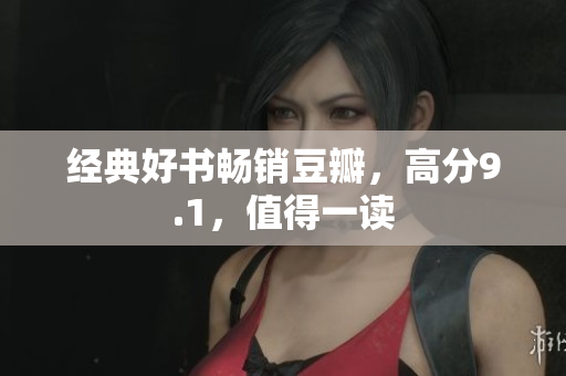 经典好书畅销豆瓣，高分9.1，值得一读