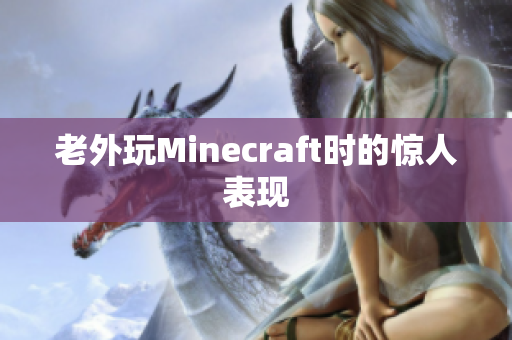 老外玩Minecraft时的惊人表现