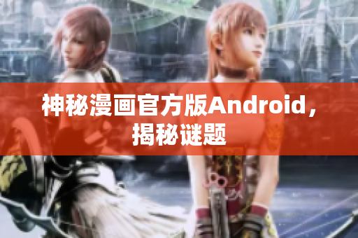 神秘漫画官方版Android，揭秘谜题