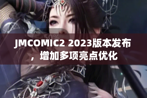 JMCOMIC2 2023版本发布，增加多项亮点优化