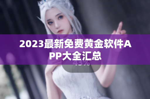 2023最新免费黄金软件APP大全汇总