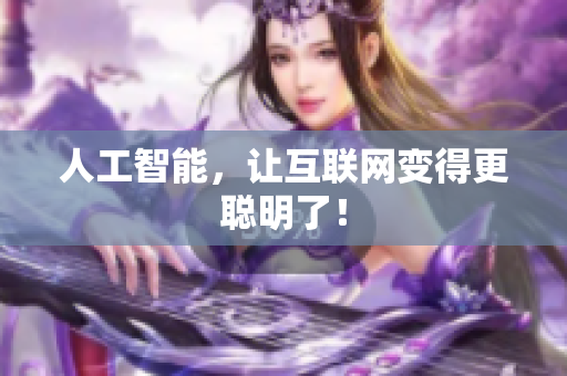 人工智能，让互联网变得更聪明了！