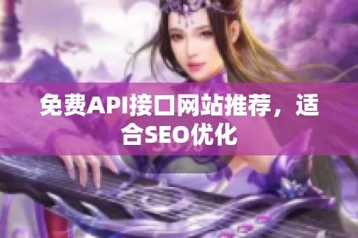 免费API接口网站推荐，适合SEO优化