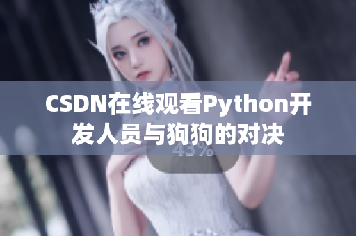 CSDN在线观看Python开发人员与狗狗的对决