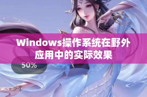 Windows操作系统在野外应用中的实际效果