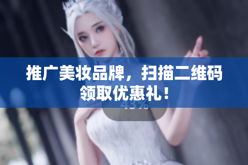 推广美妆品牌，扫描二维码领取优惠礼！