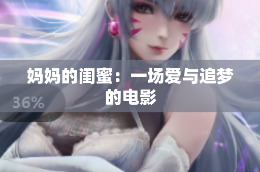 妈妈的闺蜜：一场爱与追梦的电影